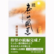 老いの風景 続 [単行本]