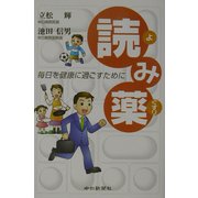 読み薬―毎日を健康に過ごすために [単行本]