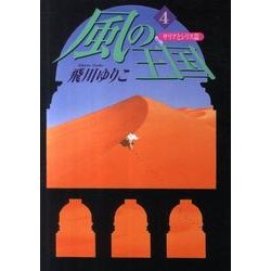 風の王国 サリアとシリス篇 4 [単行本]