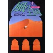 風の王国 サリアとシリス篇 4 [単行本]