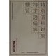 特別償却対象特定設備等便覧〈平成13年度版〉 [単行本]
