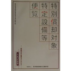 特別償却対象特定設備等便覧〈平成13年度版〉 [単行本]