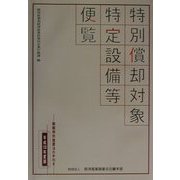 特別償却対象特定設備等便覧〈平成13年度版〉 [単行本]