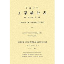 工業統計表 用地・用水編〈平成17年〉 [単行本]