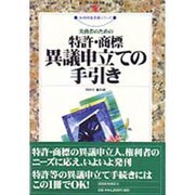 実務者のための特許・商標異議申立ての手引き(知的財産実務シリーズ) [単行本]