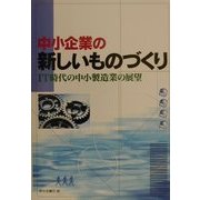 中小企業の新しいものづくり―IT時代の中小製造業の展望 [単行本]