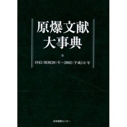 ヨドバシ.com - 原爆文献大事典－1945(昭和20)年～2002(平成14)年