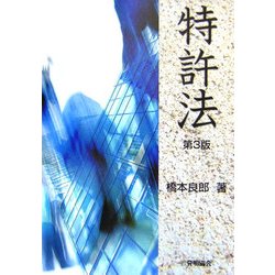 特許法 第3版 [単行本]