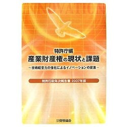 特許行政年次報告書〈2007年版〉産業財産権の現状と課題―技術経営力の強化によるイノベーションの促進 [単行本]