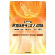 特許行政年次報告書〈2007年版〉産業財産権の現状と課題―技術経営力の強化によるイノベーションの促進 [単行本]