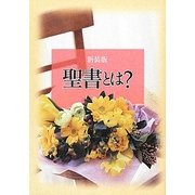 聖書とは? 新装版 [単行本]