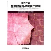 特許行政年次報告書〈2009年版〉産業財産権の現状と課題―イノベーションを促進する知的財産システムの構築に向けて [単行本]