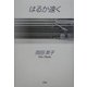 はるか遠く [単行本]