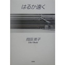 はるか遠く [単行本]