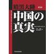 暗黒大陸 中国の真実 普及版 [単行本]