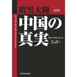 暗黒大陸 中国の真実 普及版 [単行本]