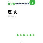 社会科の本質がわかる授業〈3〉歴史 [全集叢書]