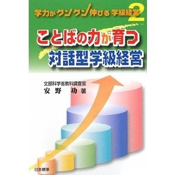 ことばの力が育つ対話型学級経営(学力がグングン伸びる学級経営) [単行本]