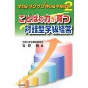 ことばの力が育つ対話型学級経営(学力がグングン伸びる学級経営) [単行本]