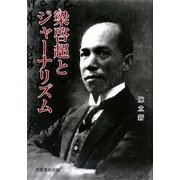 梁啓超とジャーナリズム [単行本]