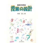授業の設計―障害児教育 [単行本]