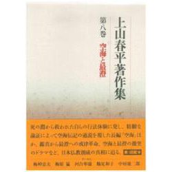 空海と最澄(上山春平著作集〈第8巻〉) [全集叢書]
