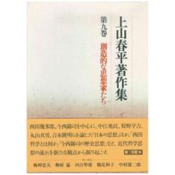 創造的な思想家たち(上山春平著作集〈第9巻〉) [全集叢書]