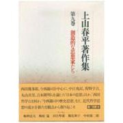 ヨドバシ.com - 創造的な思想家たち(上山春平著作集〈第9巻〉) [全集