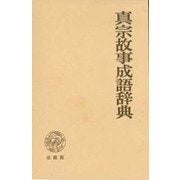 真宗故事成語辞典