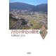 古代中世史の探究(シリーズ 歩く大和〈1〉) [単行本]