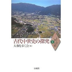 古代中世史の探究(シリーズ 歩く大和〈1〉) [単行本]
