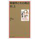 なにわ塾第51巻 敦惶学とその周辺（なにわ塾叢書） [新書]