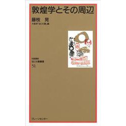 なにわ塾第51巻 敦惶学とその周辺（なにわ塾叢書） [新書]