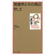 なにわ塾第51巻 敦惶学とその周辺（なにわ塾叢書） [新書]