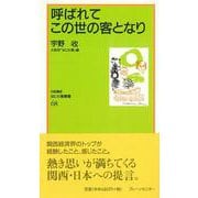 なにわ塾第68巻　呼ばれてこの世の客となり(なにわ塾叢書) [新書]
