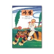 サラム えほん 2（サラム草書シリーズ 2） [絵本]