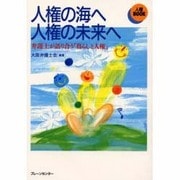 人権の海へ人権の未来へ―弁護士が語り合う「暮らしと人権」(人権BOOK) [単行本]