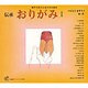 伝承 おりがみ〈1〉(福音館のペーパーバック絵本―親子であそぶおりがみ絵本) [絵本]