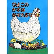 ひよこのかずはかぞえるな(世界傑作絵本シリーズ・アメリカの絵本) [絵本]