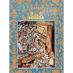 雪の女王 〔愛蔵版〕 (アンデルセンの童話〈3〉) [単行本]
