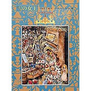 雪の女王 〔愛蔵版〕 (アンデルセンの童話〈3〉) [単行本]