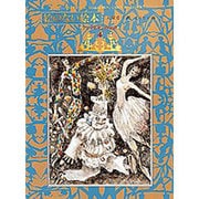 絵のない絵本 〔愛蔵版〕 (アンデルセンの童話〈4〉) [単行本]