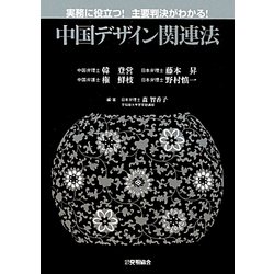 中国デザイン関連法―実務に役立つ!主要判決がわかる! [単行本]