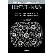 中国デザイン関連法―実務に役立つ!主要判決がわかる! [単行本]