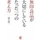 無印良品が大切にしているたった一つの考え方 [単行本]