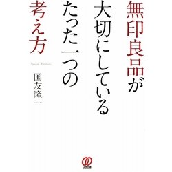 無印良品が大切にしているたった一つの考え方 [単行本]