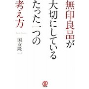 無印良品が大切にしているたった一つの考え方 [単行本]