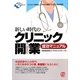 新しい時代のクリニック開業成功マニュアル(New Medical Management) [単行本]