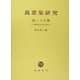 万葉集研究〈第27集〉伊藤博先生追悼記念 [全集叢書]