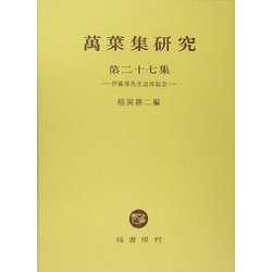 万葉集研究〈第27集〉伊藤博先生追悼記念 [全集叢書]